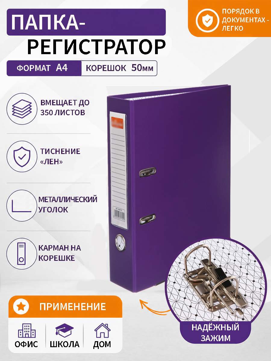 Пaпкa-регистратор А4 50мм фиолетовый, метал.окантовка/карман, собранный, 7610793