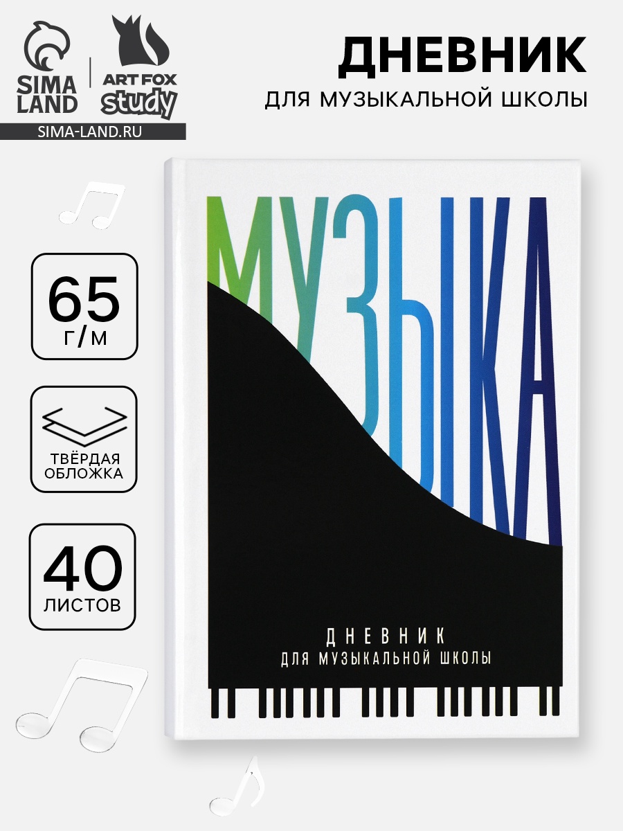 Дневник для музыкальной школы, в твердой обложке, 40 л. "Пианино" 10962247