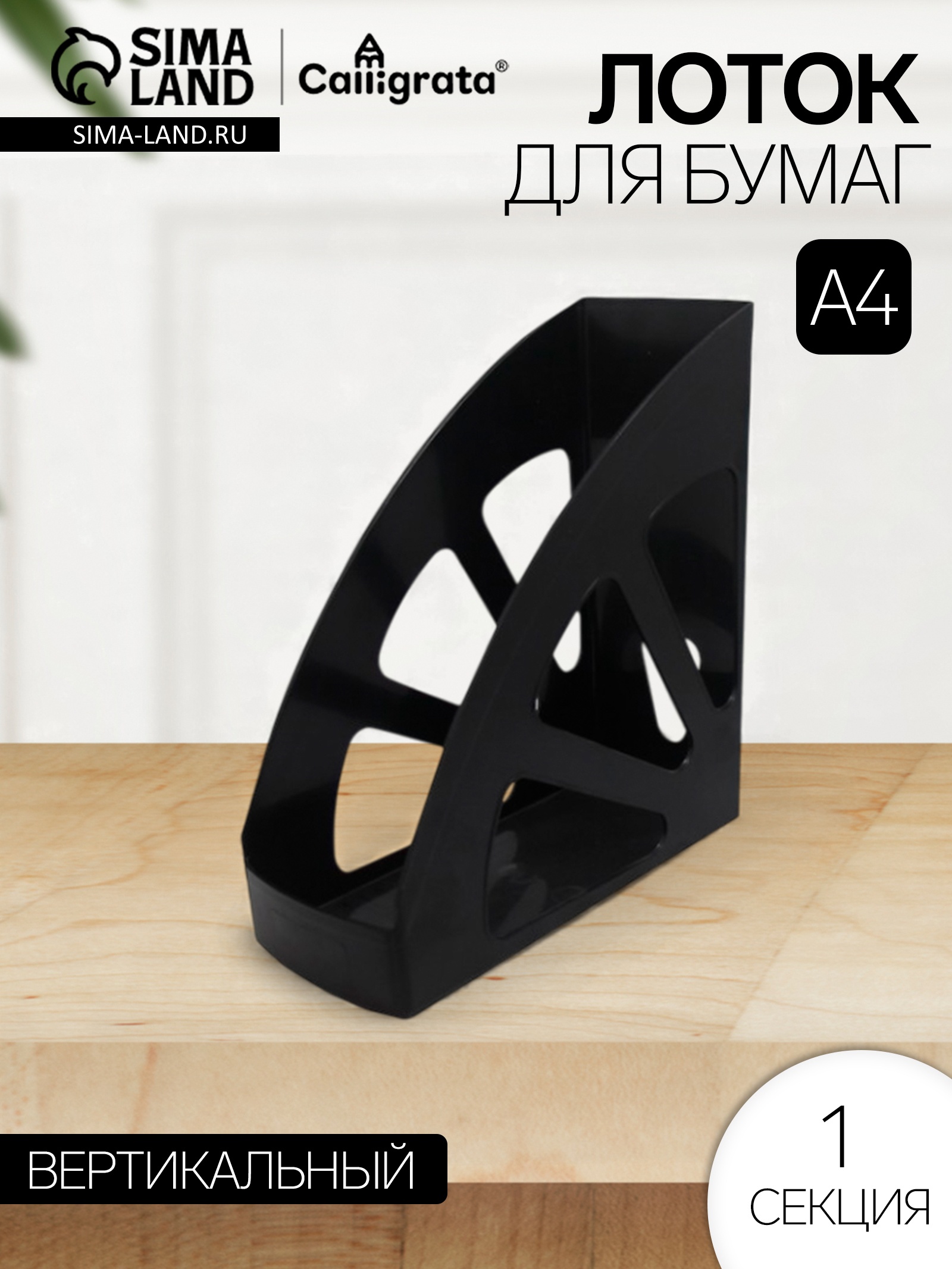 Лоток вертикальный XL 100мм черный 9081041