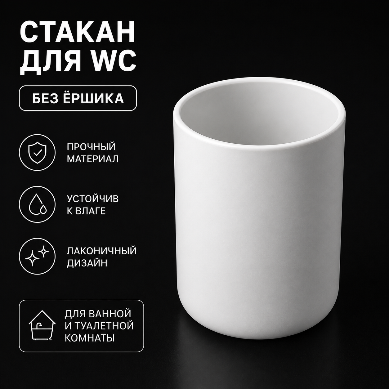 Стакан для WC без ершика, 490007