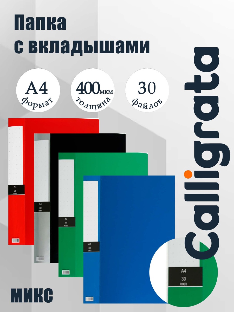 Папка формат А4 с 30 прозрачными файлами МИКС (штрихкод на штуке)      2451627