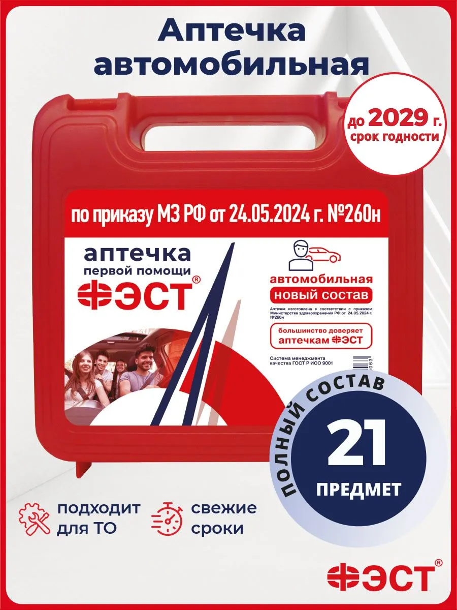 Аптечка автомобильная нового образца 2026 ГОСТ Фэст для техосмотра и оказания первой помощи