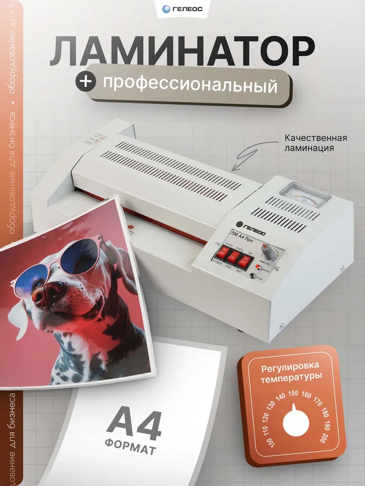 Ламинатор для бумаги А4 "ГЕЛЕОС", для холодного и горячего ламинирования, 232007 