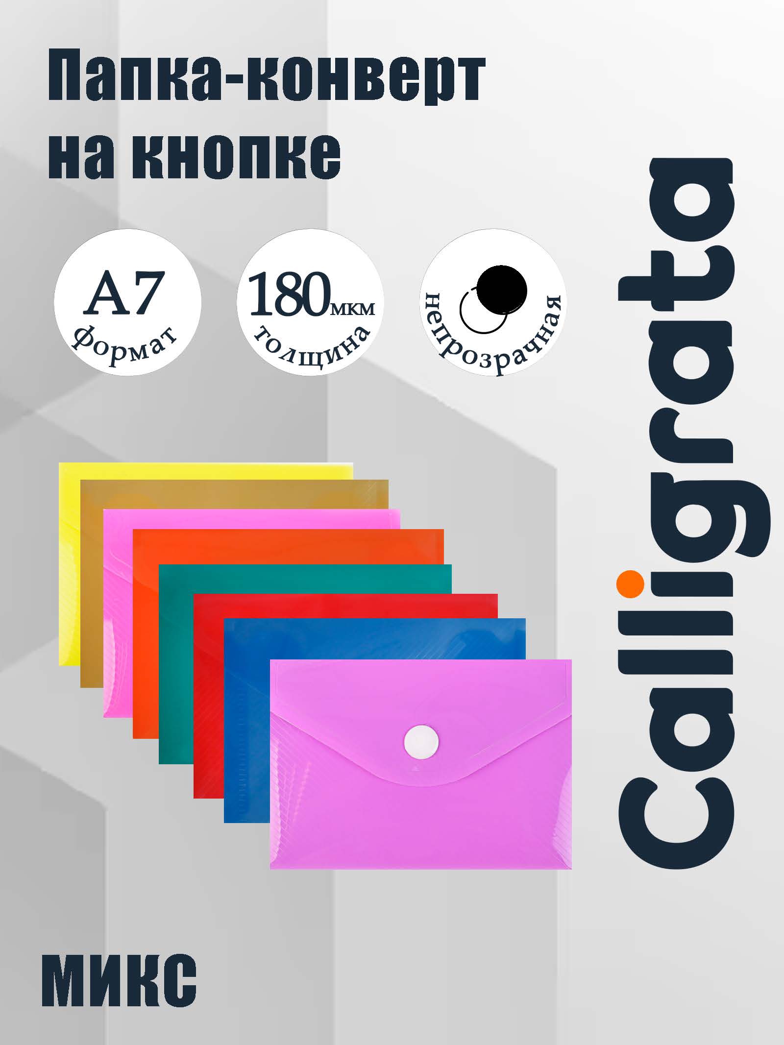 Папка на кнопке формат А7 180мкр Рифленая флуор МИКС CALLIGRATA 3142033