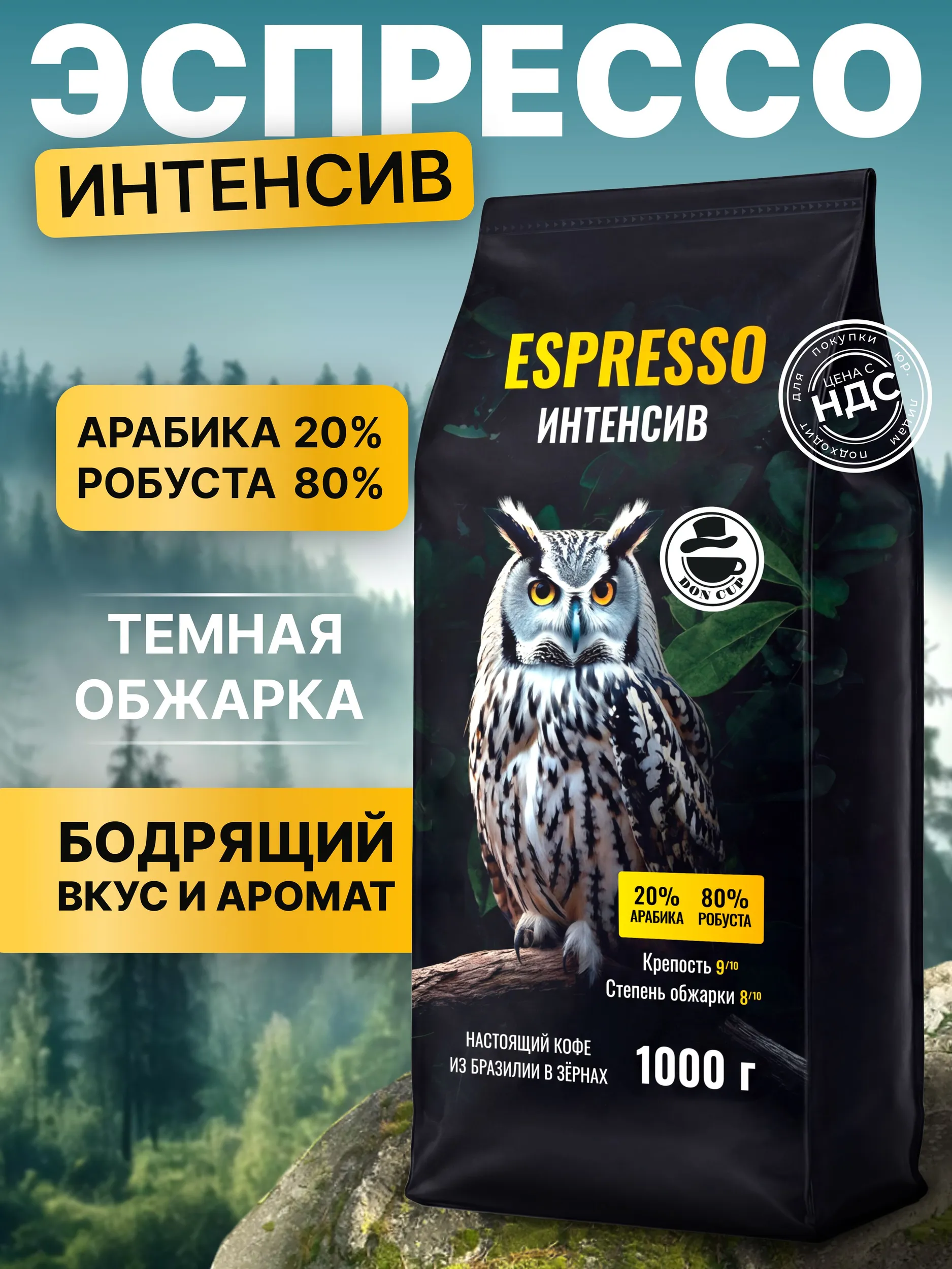 Кофе в зернах БРАЗИЛИЯ Espresso Интенсив 1 кг