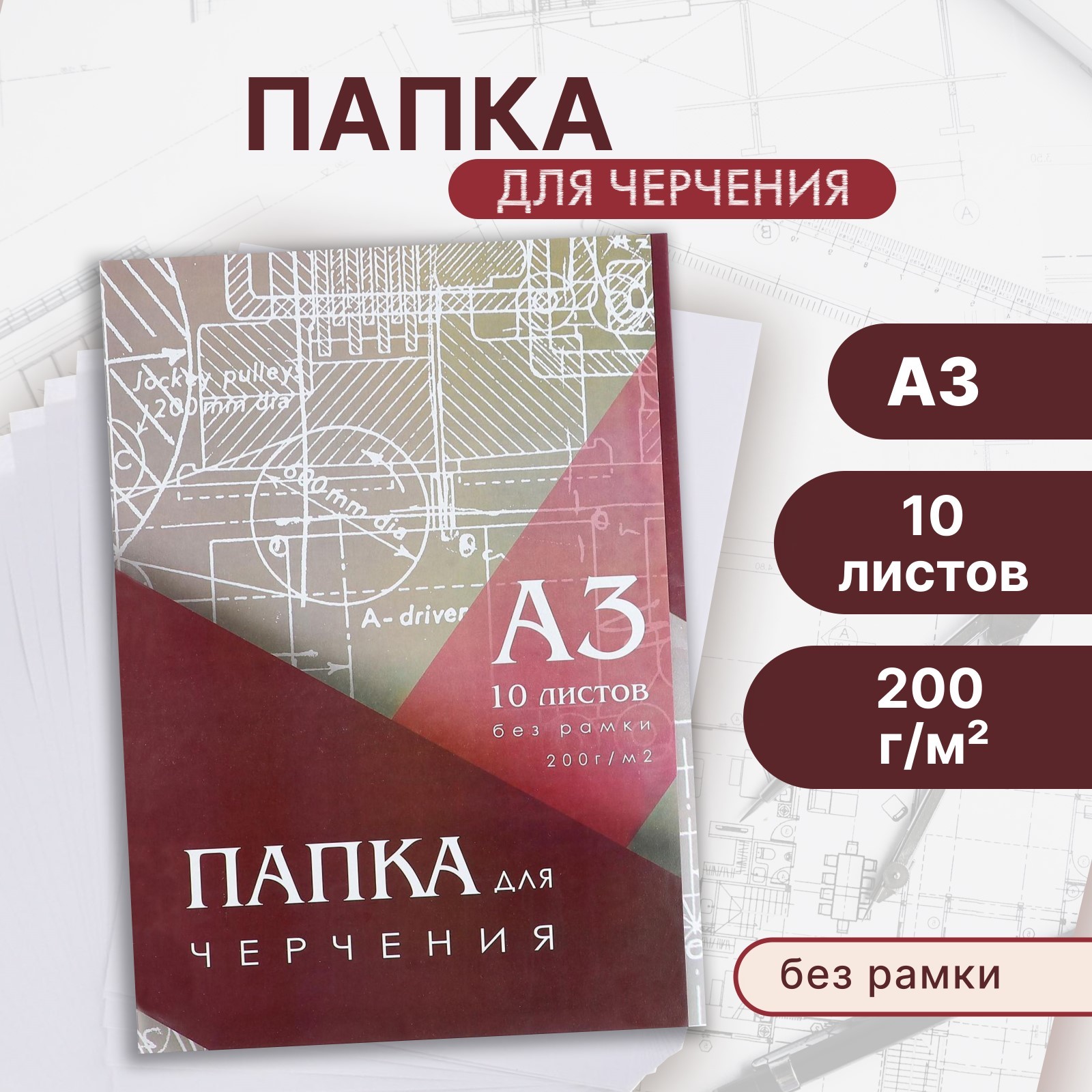Папка для черчения А3 10л 200г/м2 297*420мм, без рамки, блок 3361711