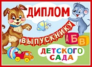 Грамота "Диплом выпускнику детского сада" Двойной, ШД- 13686