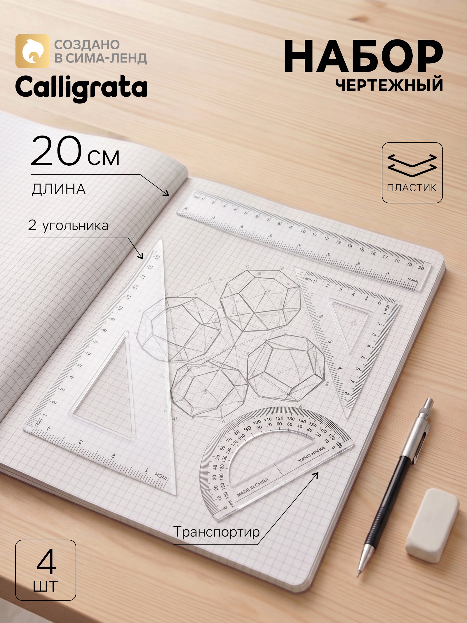 Набор чертежный 4 предмета (линейка 20см, угольник14см/30*,угольник10см/45*, транспортир)   5471929