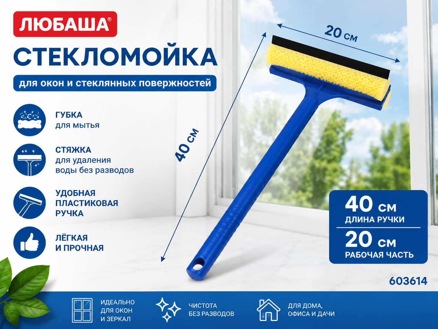 Стекломойка ЛЮБАША, пластиковая ручка 40 см, рабочая часть 20 см (стяжка, губка, ручка), 603614