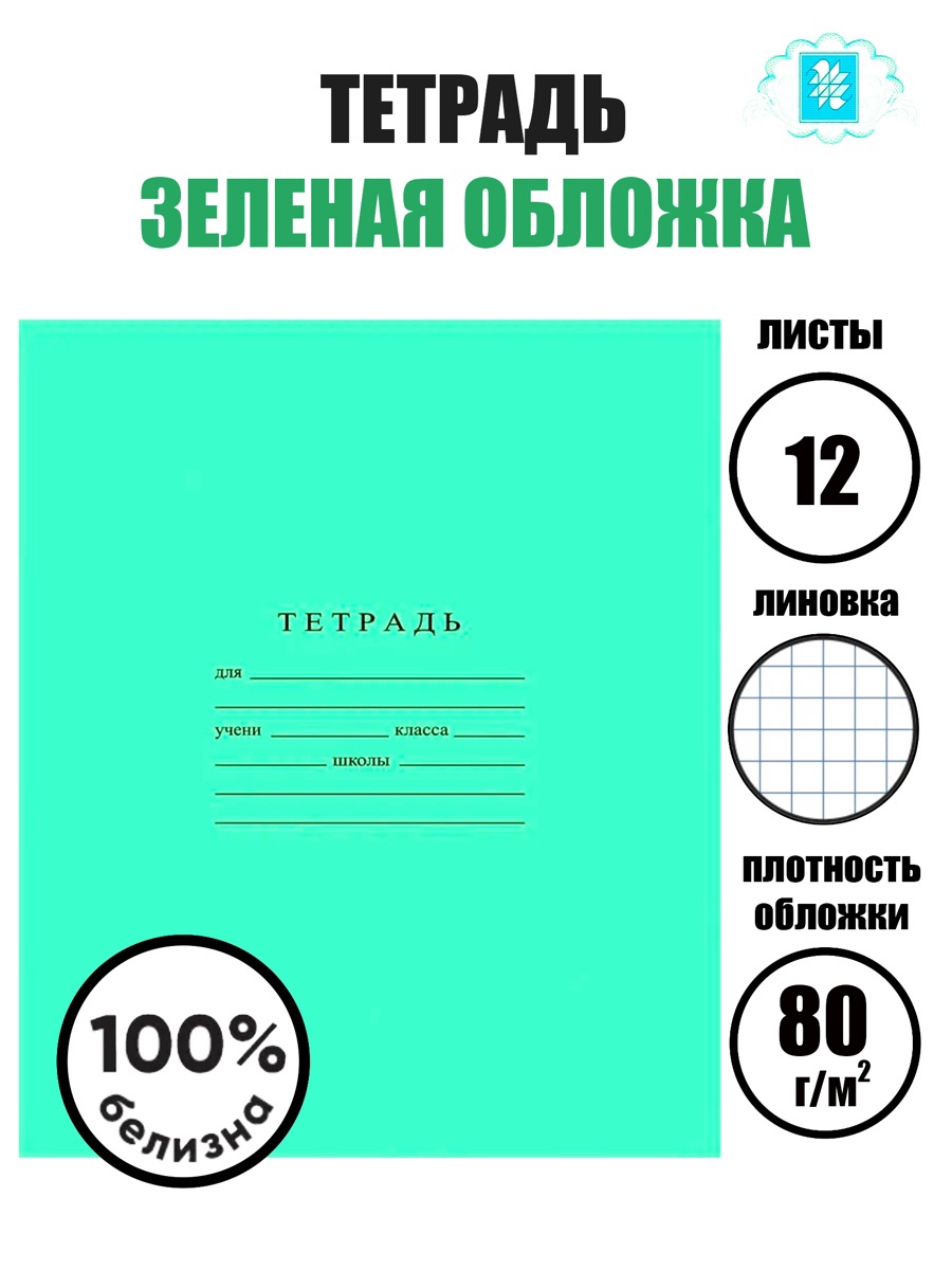 тетрадь 12л кл Зелёная обложка Гознак, 60гр/м2, бел 96% 744283