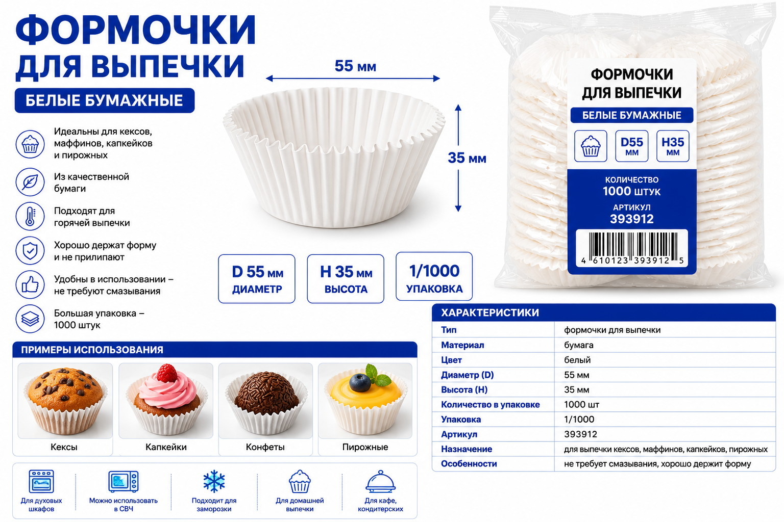 Формочки д/выпечки белые бумажные Д55, Н35, 1/1000, 393912
