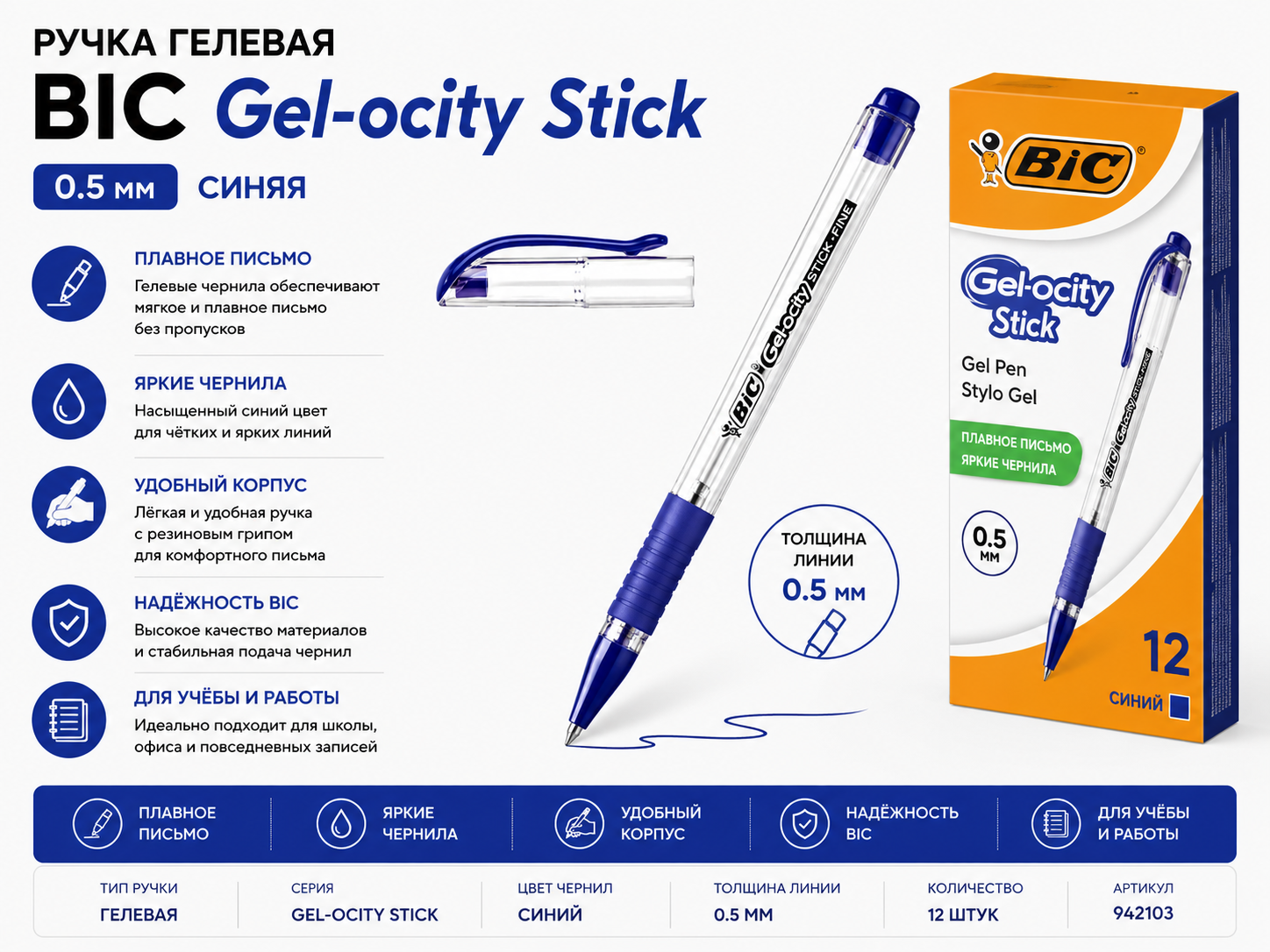 Ручка гелевая BIC Gel-ocity Stick синяя 0.5 мм, 105424