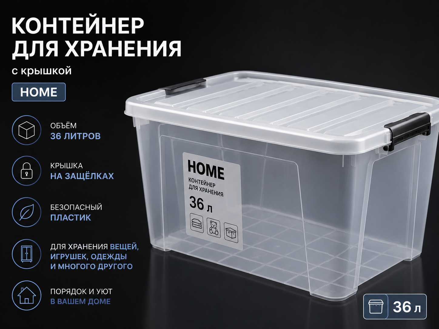 Контейнер для хранения HOME 36 л с крышкой