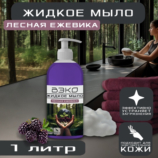 Мыло жидкое Вэко 1л, Лесная ежевика, 396086