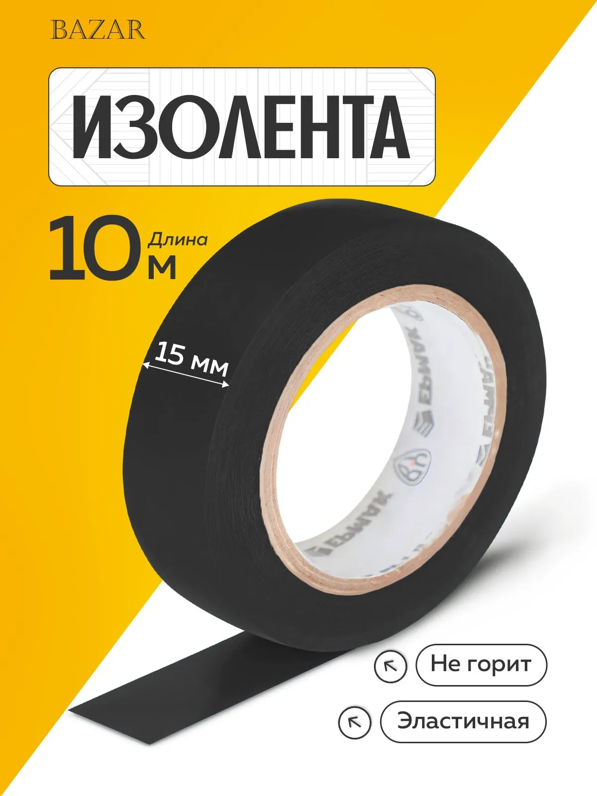 Изолента для проводов и проводки черная 15ммх10мм