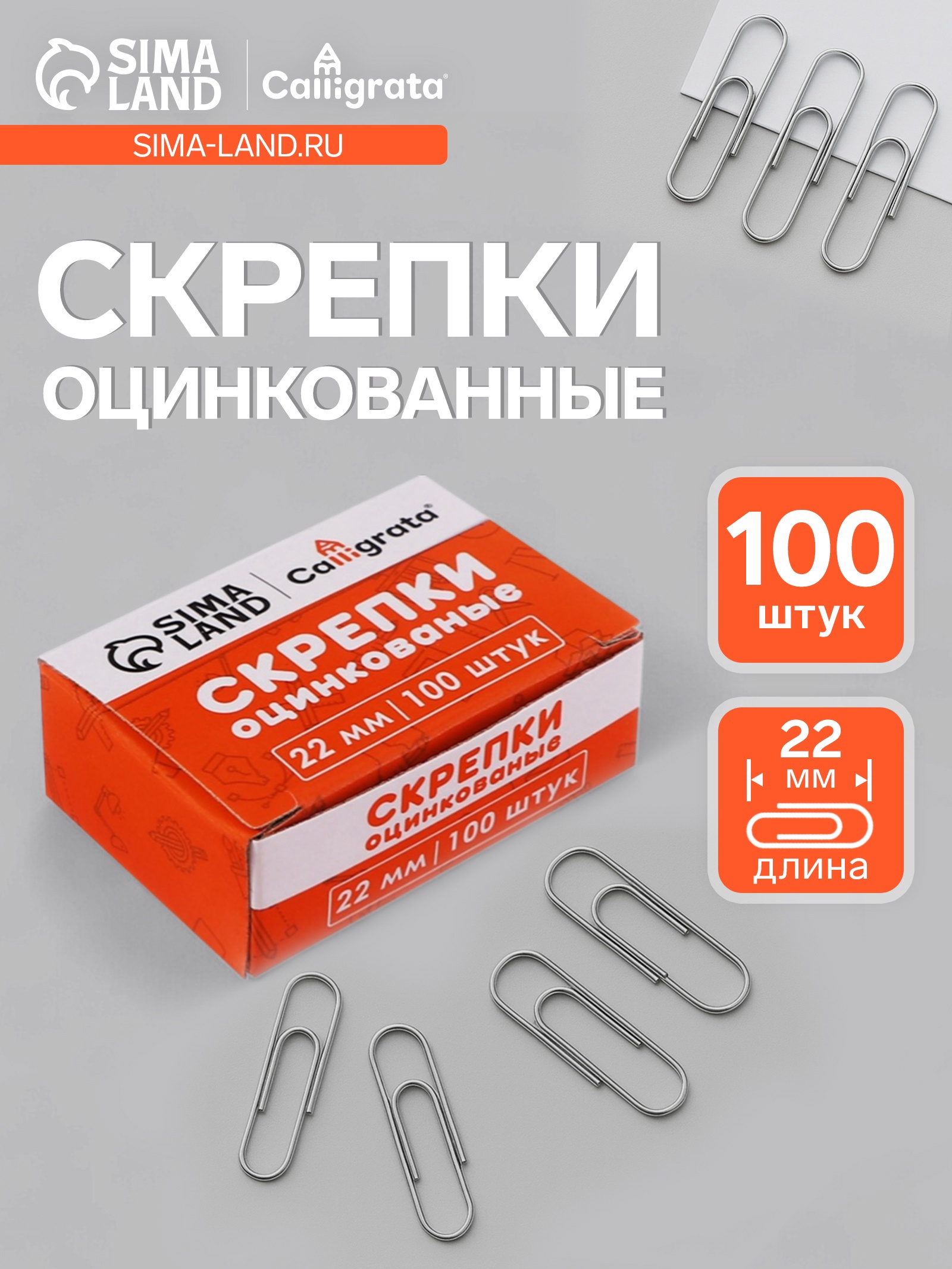 Скрепки 22мм оцинкованные в картонной коробке 100 штук    10771161