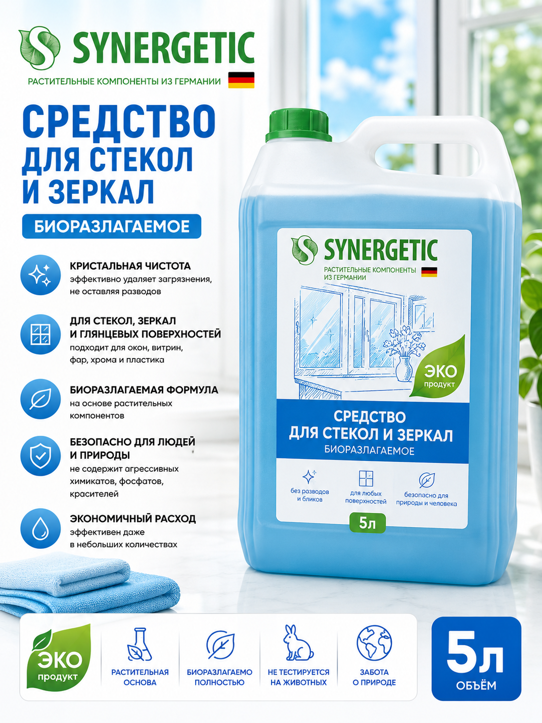 Средство для стекол и зеркал SYNERGETIC 5л биоразлагаемое, 780000172 
