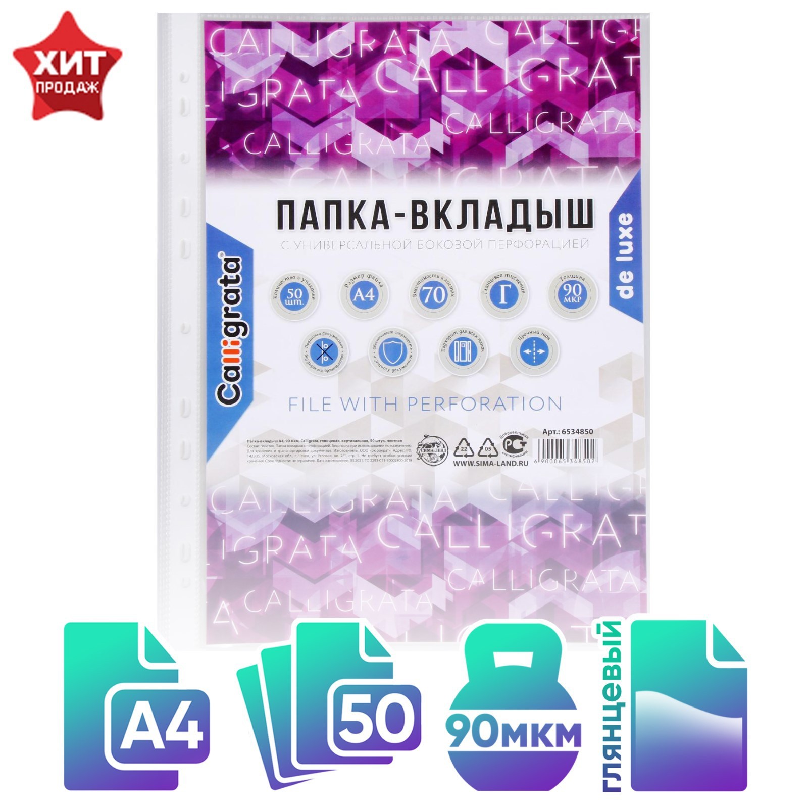 Файл-вкладыш А4, 90 мкм, Calligrata, глянцевый, вертикальный, 50 штук, плотные 6534850