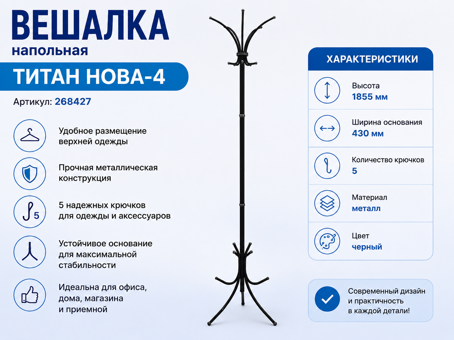 Вешалка напольная Титан Нова-4 черная 1855×430 мм, 236275