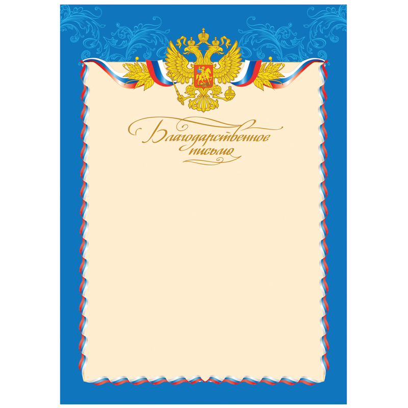 Грамота "Благодарственное письмо" A4, BG, мелованный картон, 190гр, 1/20, 370680