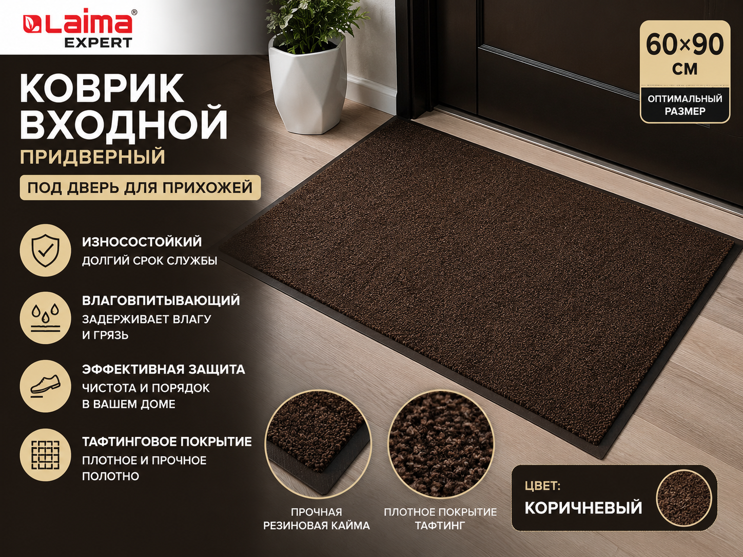 Коврик входной влаговпитывающий 60×90 см Laima Expert