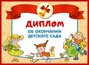 Грамота "Диплом об окончании детского сада". Двойной, ШД-13687