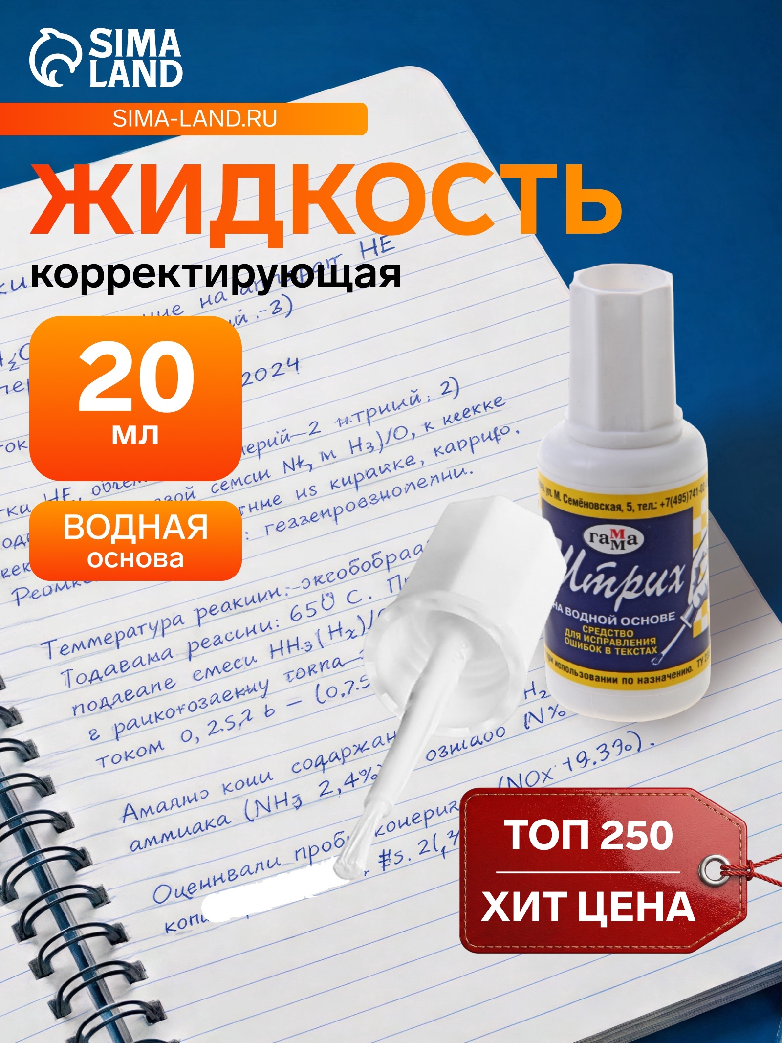 Корректирующая жидкость водная основа 20мл Гамма 27г, кисть (341002) 1071315