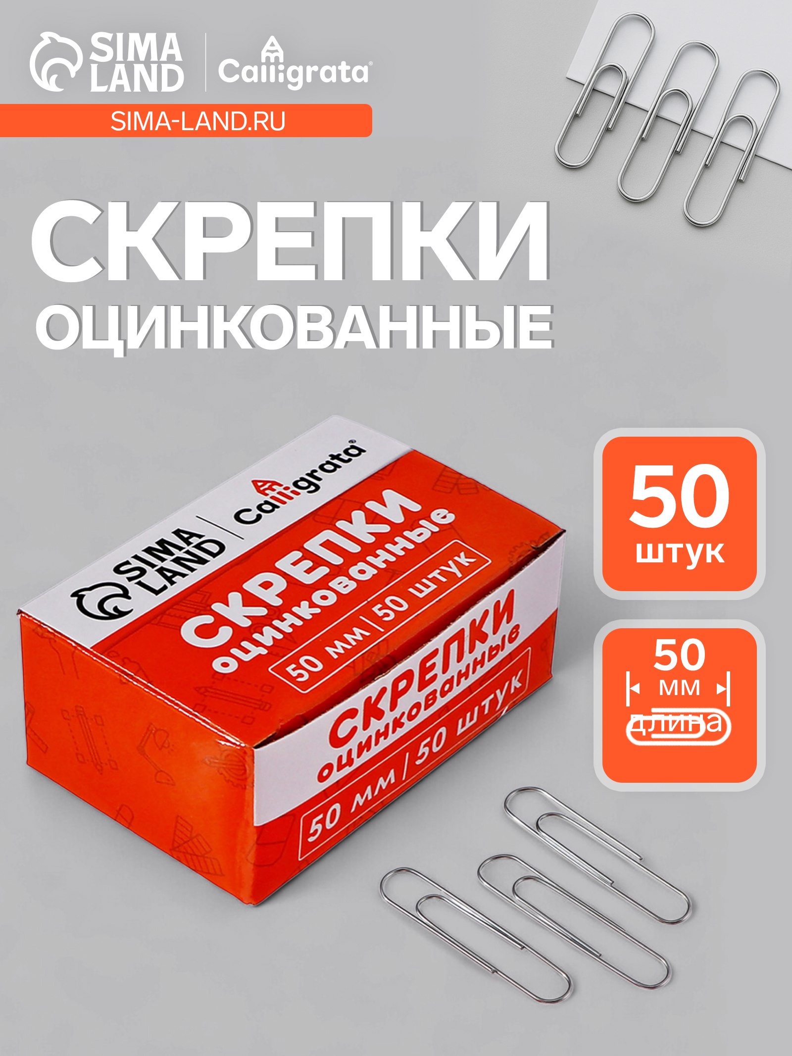 Скрепки 50мм оцинкованные в картонной коробке 50 штук   10771191