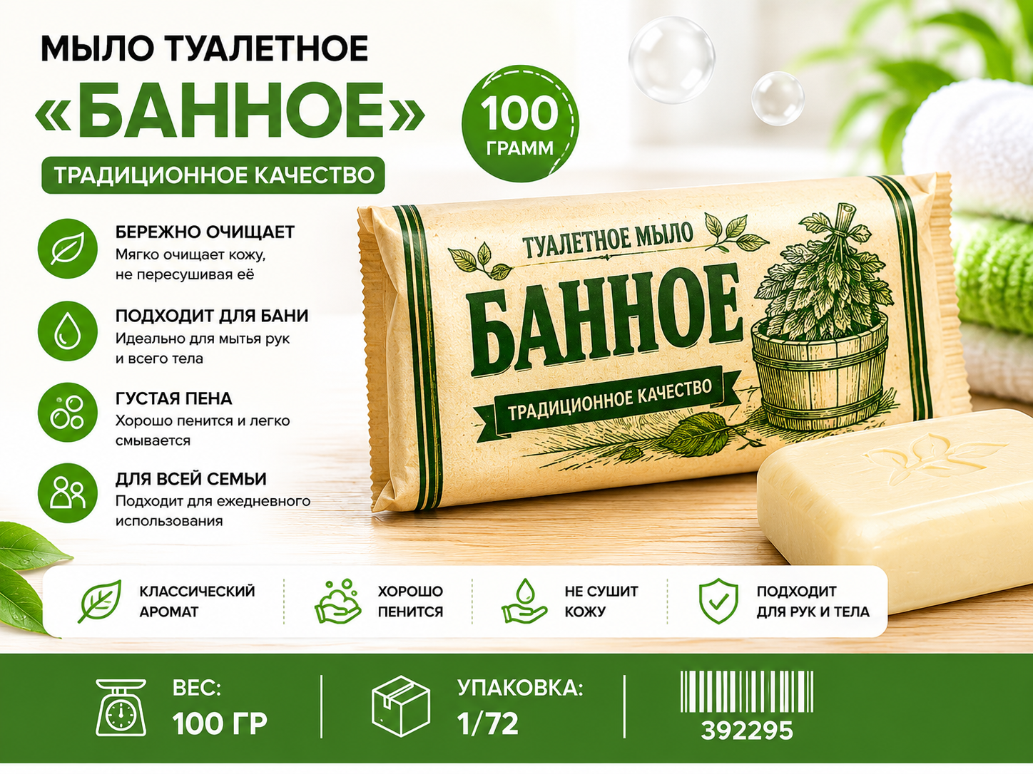 Мыло туалетное "БАННОЕ" в обертке 100гр 1/72 392295