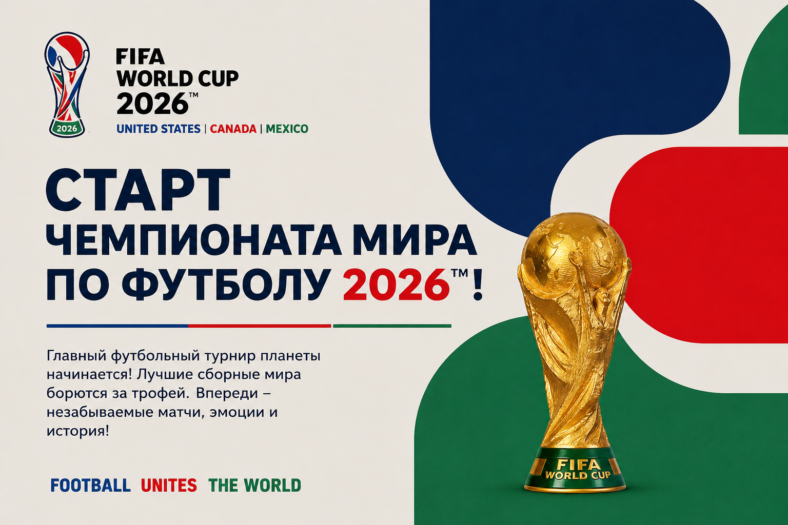 Открытие Чемпионата мира по футболу 2026 Открытие Чемпионата мира по футболу 2026