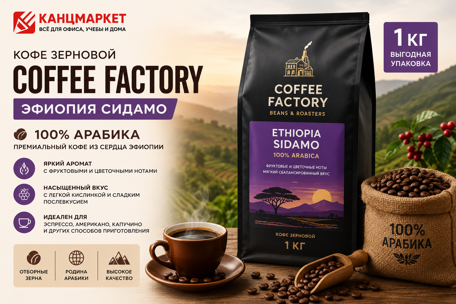 Кофе зерновой COFFEE FACTORY Эфиопия Сидамо 1 кг, 100% Арабика