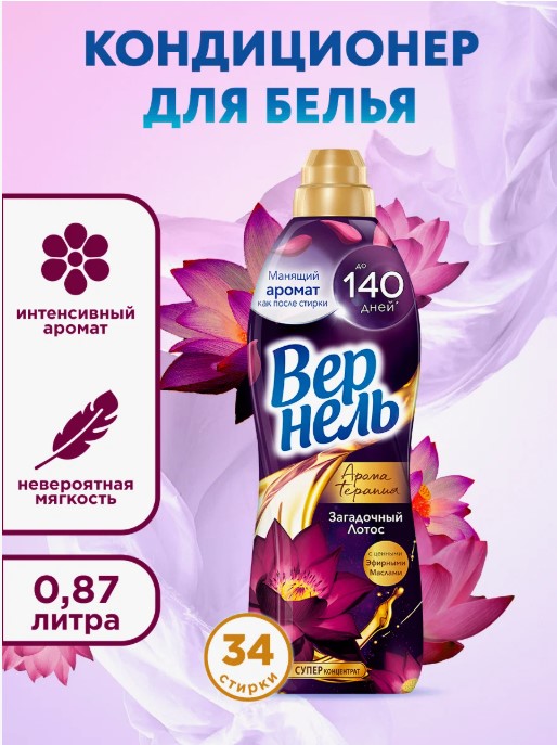 Ополаскиватель для белья Вернель 0,87л, Загадочный лотос, 1/12, 396972