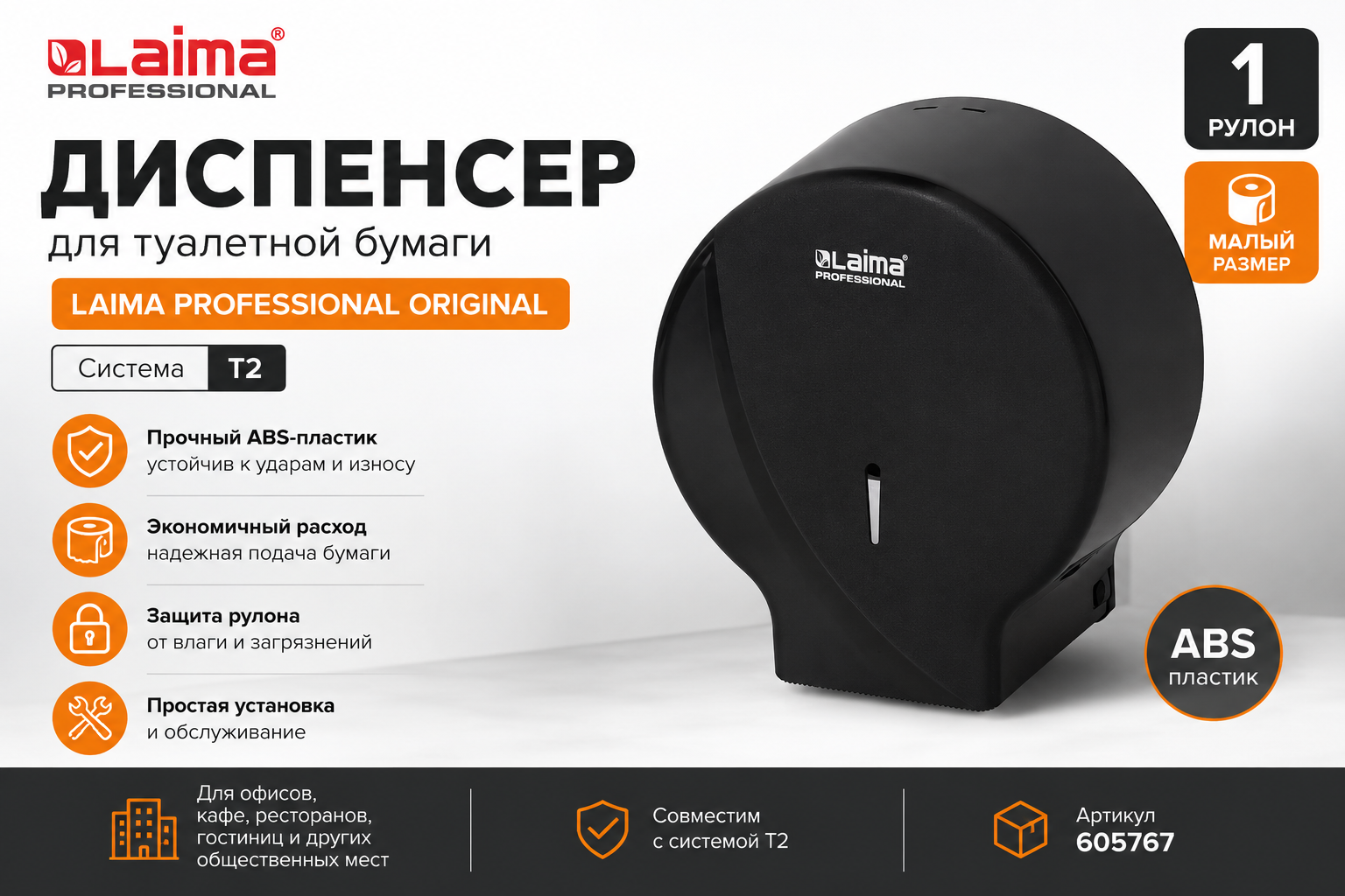 Диспенсер для туалетной бумаги LAIMA PROFESSIONAL ORIGINAL (Система T2), малый, черный, ABS-пластик, 605767