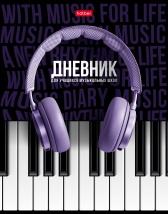 Дневник для музыкальной школы 48л А5ф 2-х цв. блок тв.переплет Со справ.инф -СОЛО-