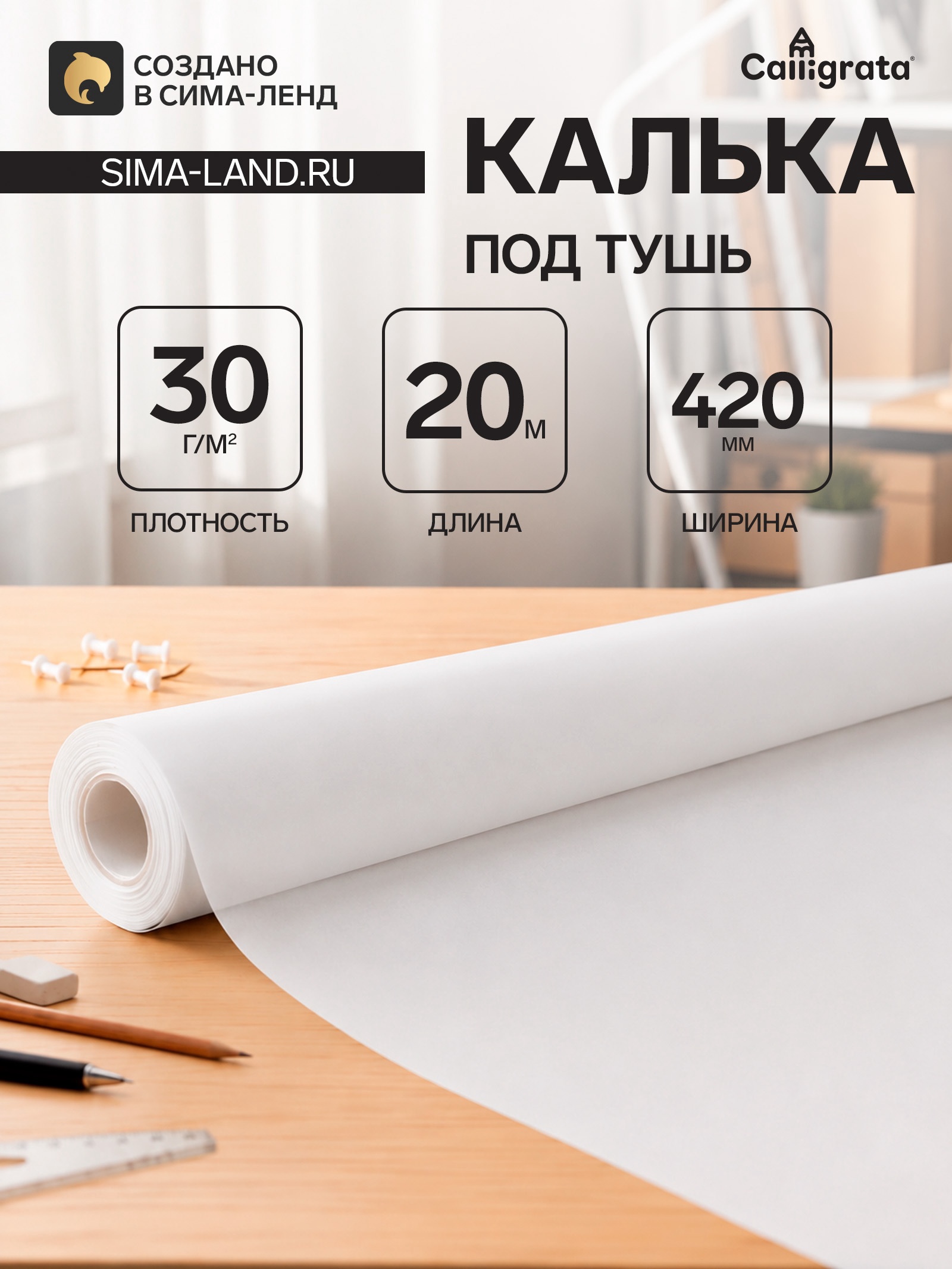 Калька под карандаш 420 мм в рулоне 20 м, 30 г/м2  10156926