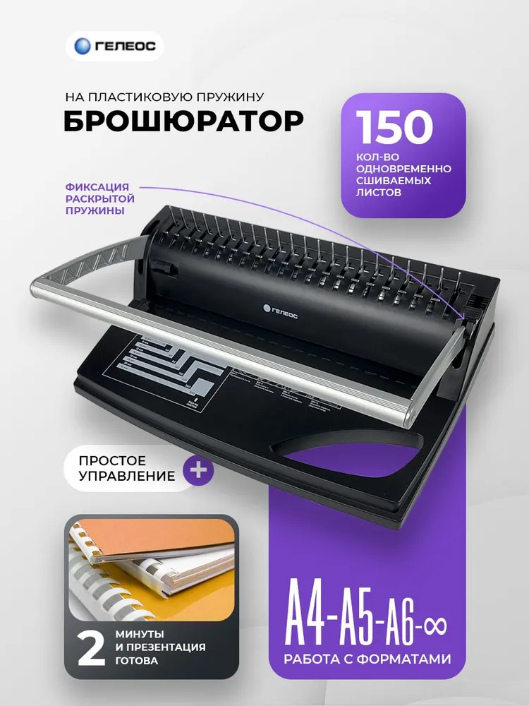 Брошюратор А4 "ГЕЛЕОС", черный, 9л, 060409