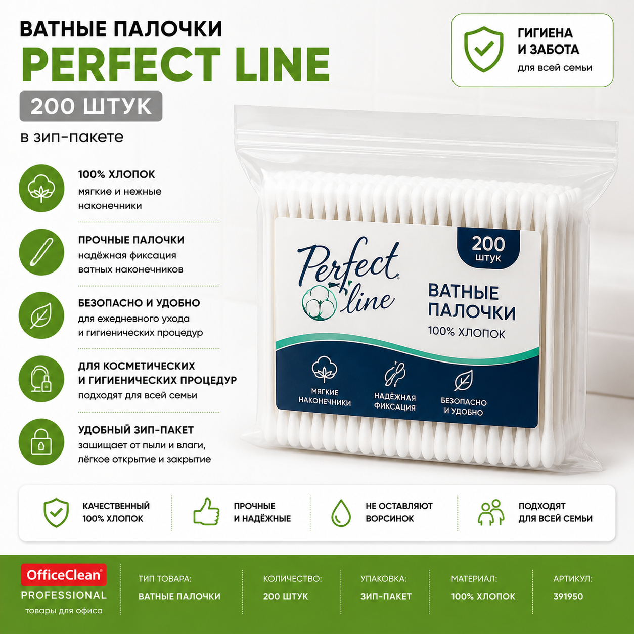 Ватные палочки "Perfect line" зип. в пакете 200шт, 1/48, 391950
