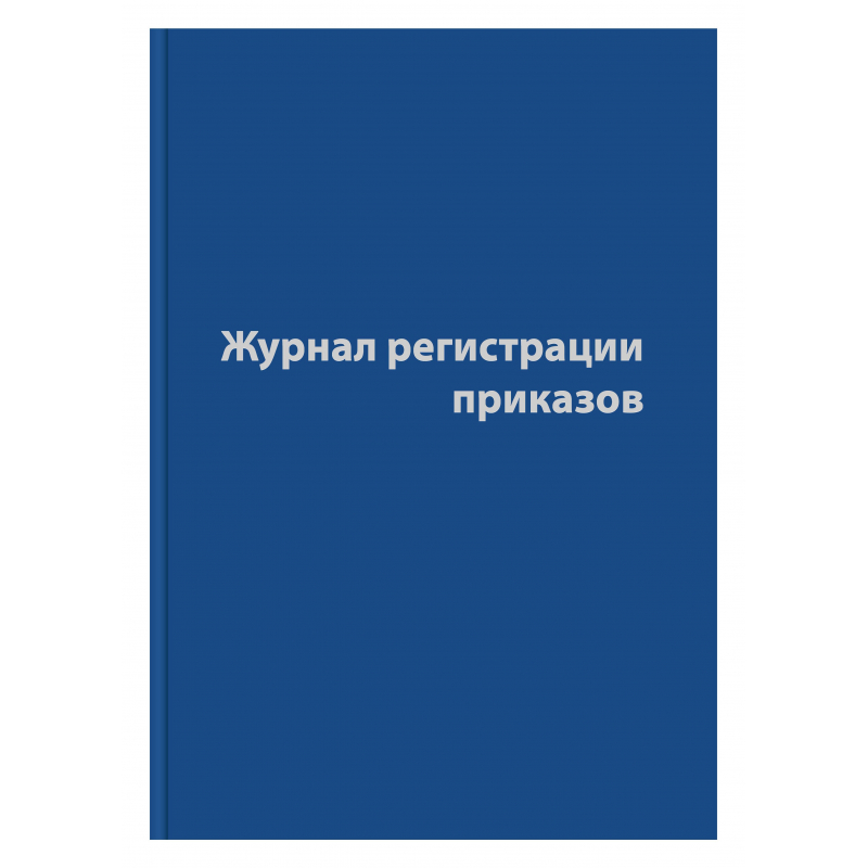 Журнал регистрации приказов,96л,бумвинил,А4, 1325506