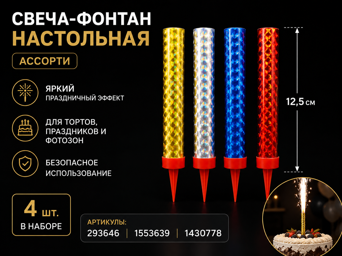 Свеча-фонтан настольная 12,5 см набор 4 шт