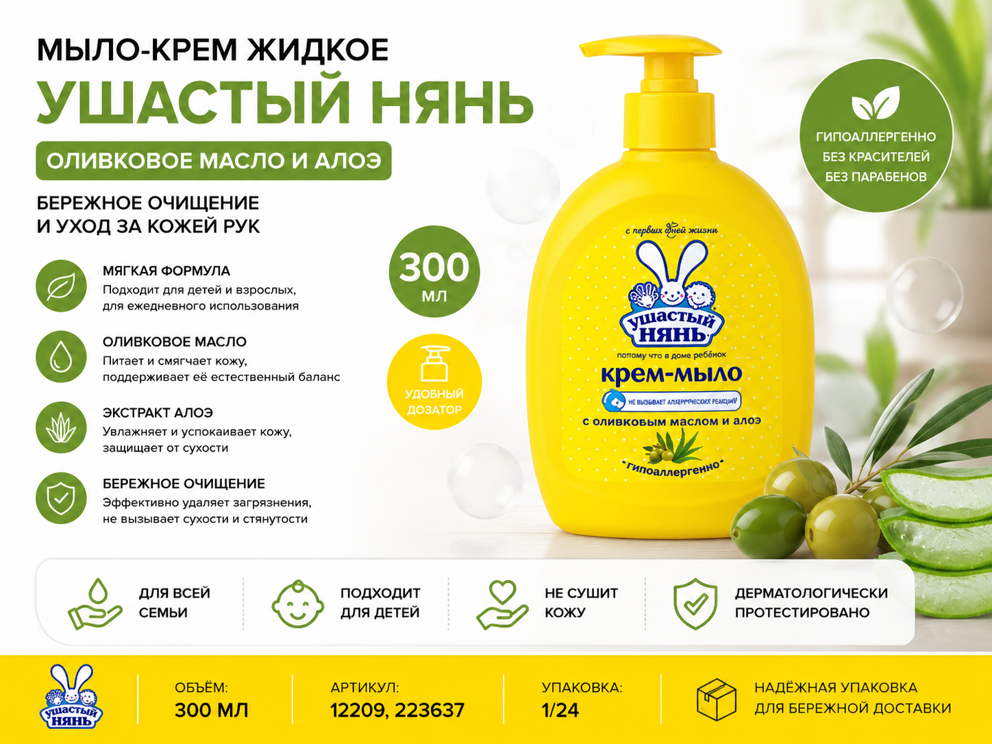 Мыло-крем жидкое "Ушастый нянь" 300мл Оливковое масло и алоэ (с дозатором)