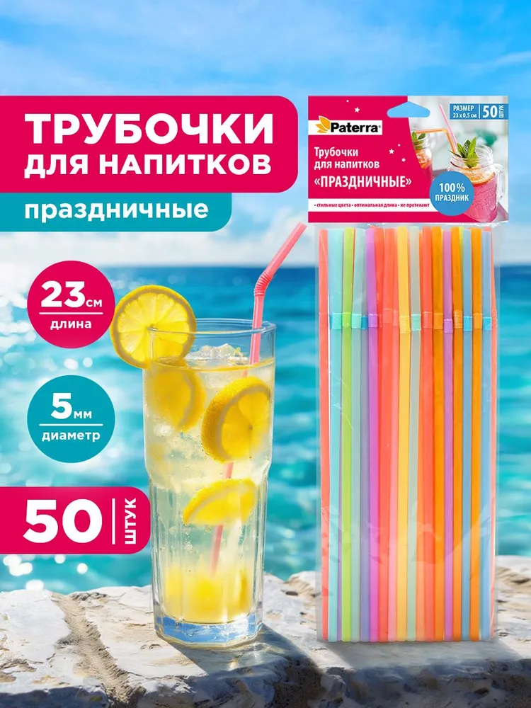 Трубочки "Праздничные" с изгибом, 23*0,5, 1/50 (48), 396195