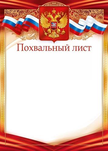 Грамота "Похвальный лист" Российская символика, А4, 1/20, 85687