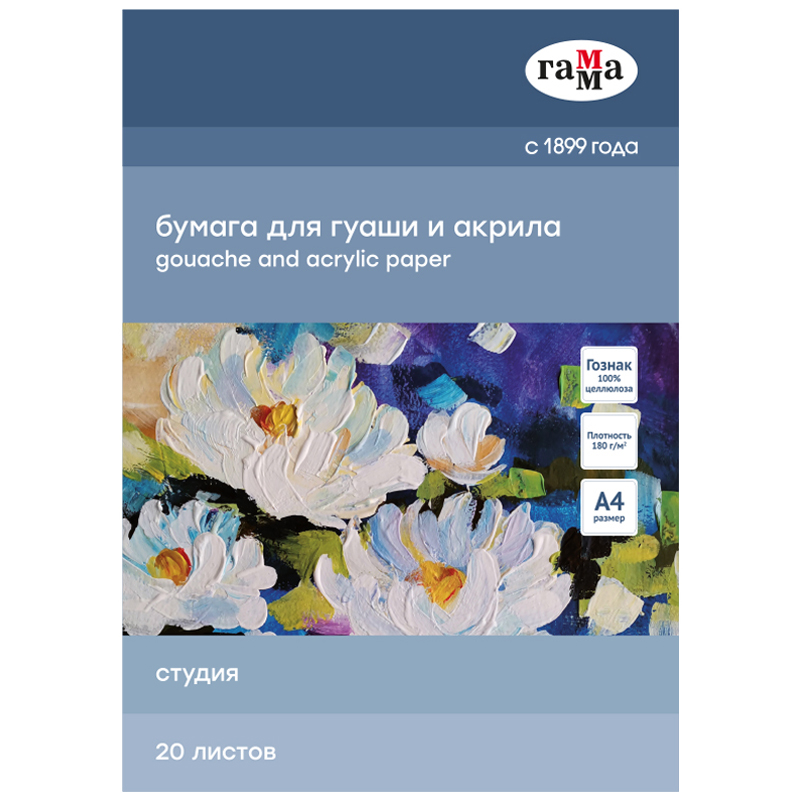 Папка для гуаши и акрила 20л А4 Гамма "Студия" 180г/м2, 346622