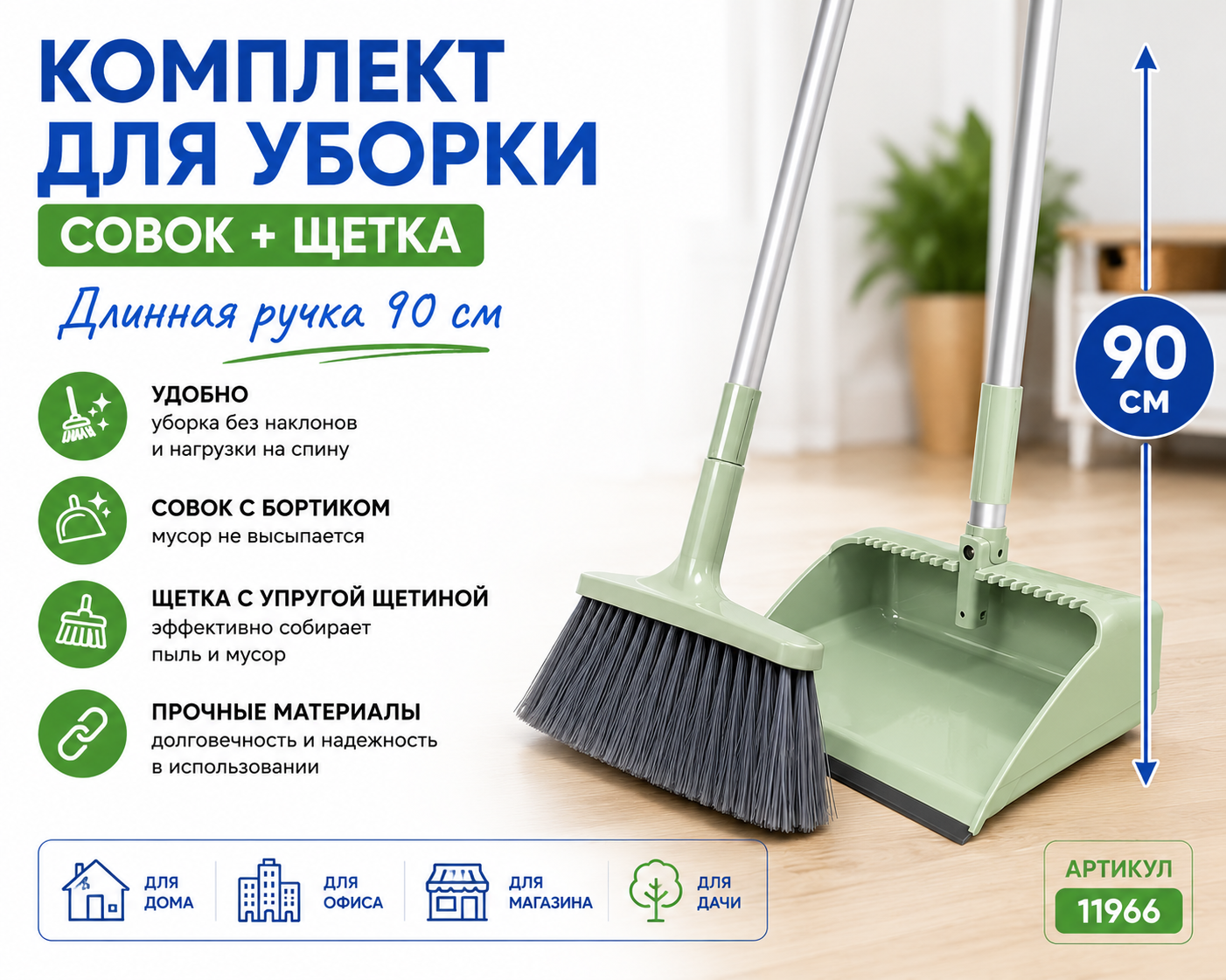 Комплект для уборки совок и щетка 90 см