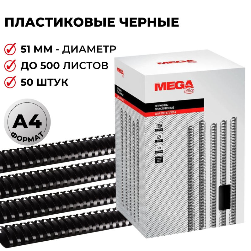 Пружины пластик D=51мм Promega office, белые (комплект 100шт), 255121