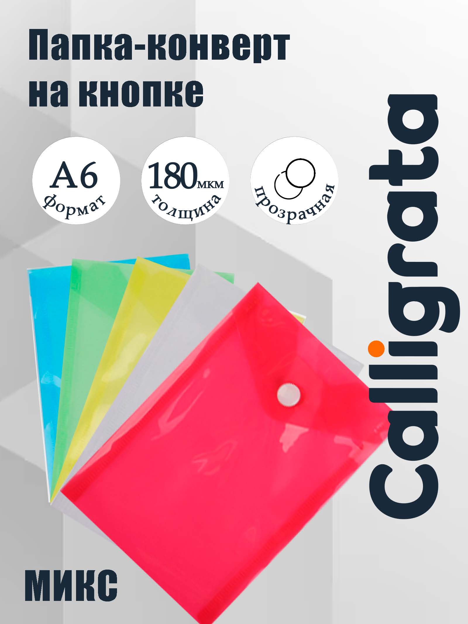 Папка-конверт на кнопке формат А6 180мкр вертикальная, тонированная МИКС CALLIGRATA   3584493