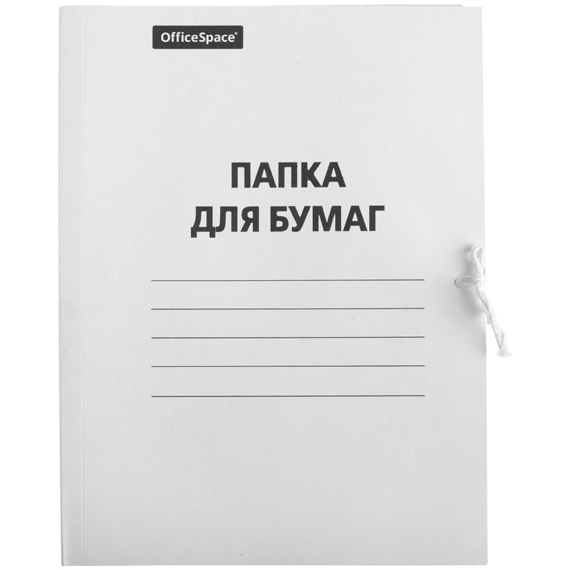 Папка для бумаг OfficeSpace с завязками картон немелованный, 280г/м2, белый, до 200л, 1/200, 158537