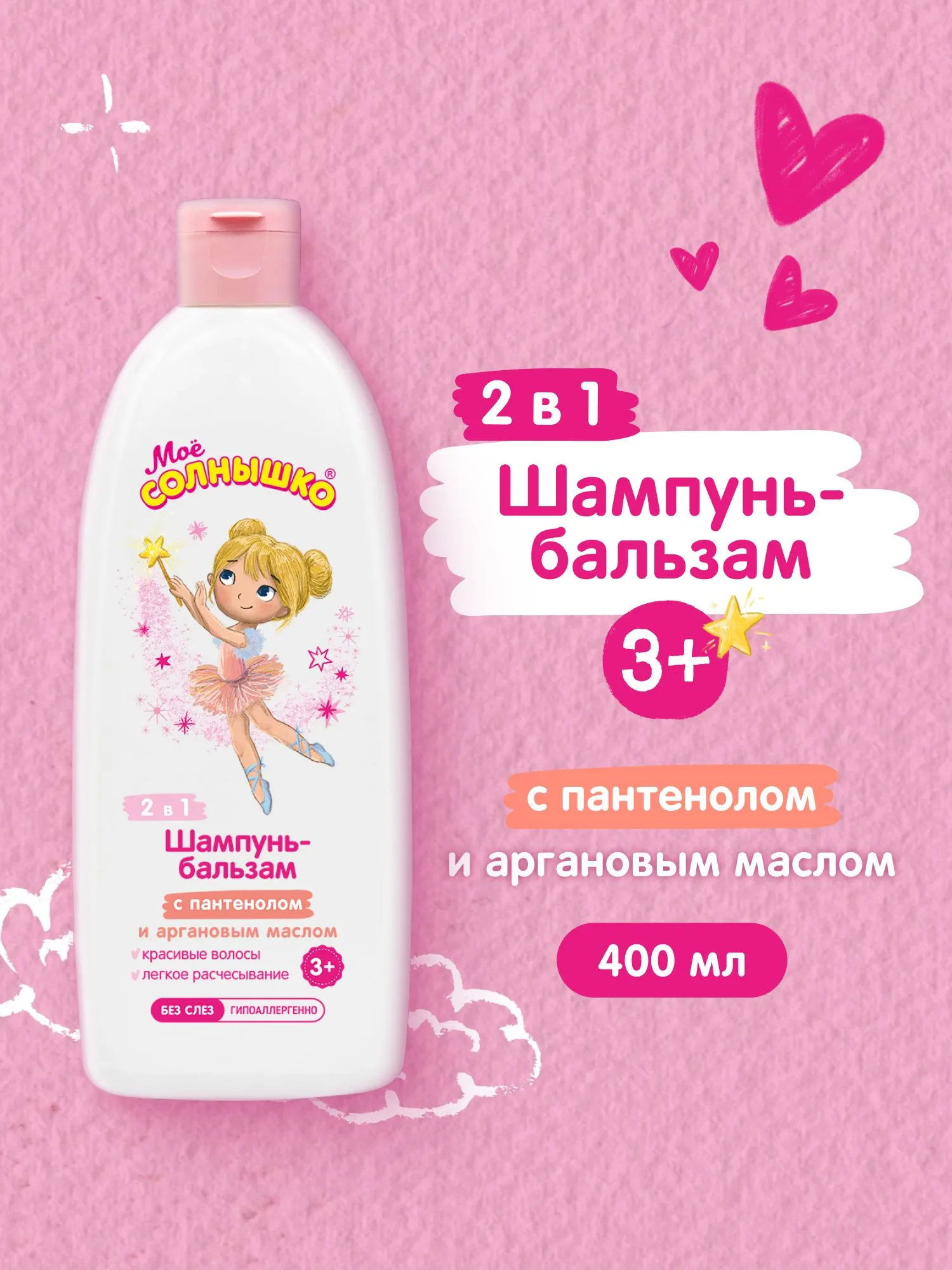 Мое солнышко Шампунь - бальзам для девочек 3+, 400 м