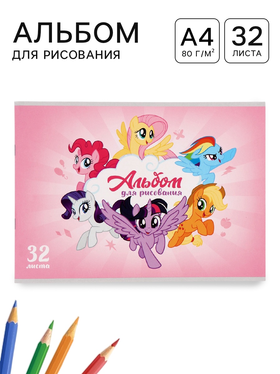 Альбом для рисования А4, 32 листа "Пони" 10979204
