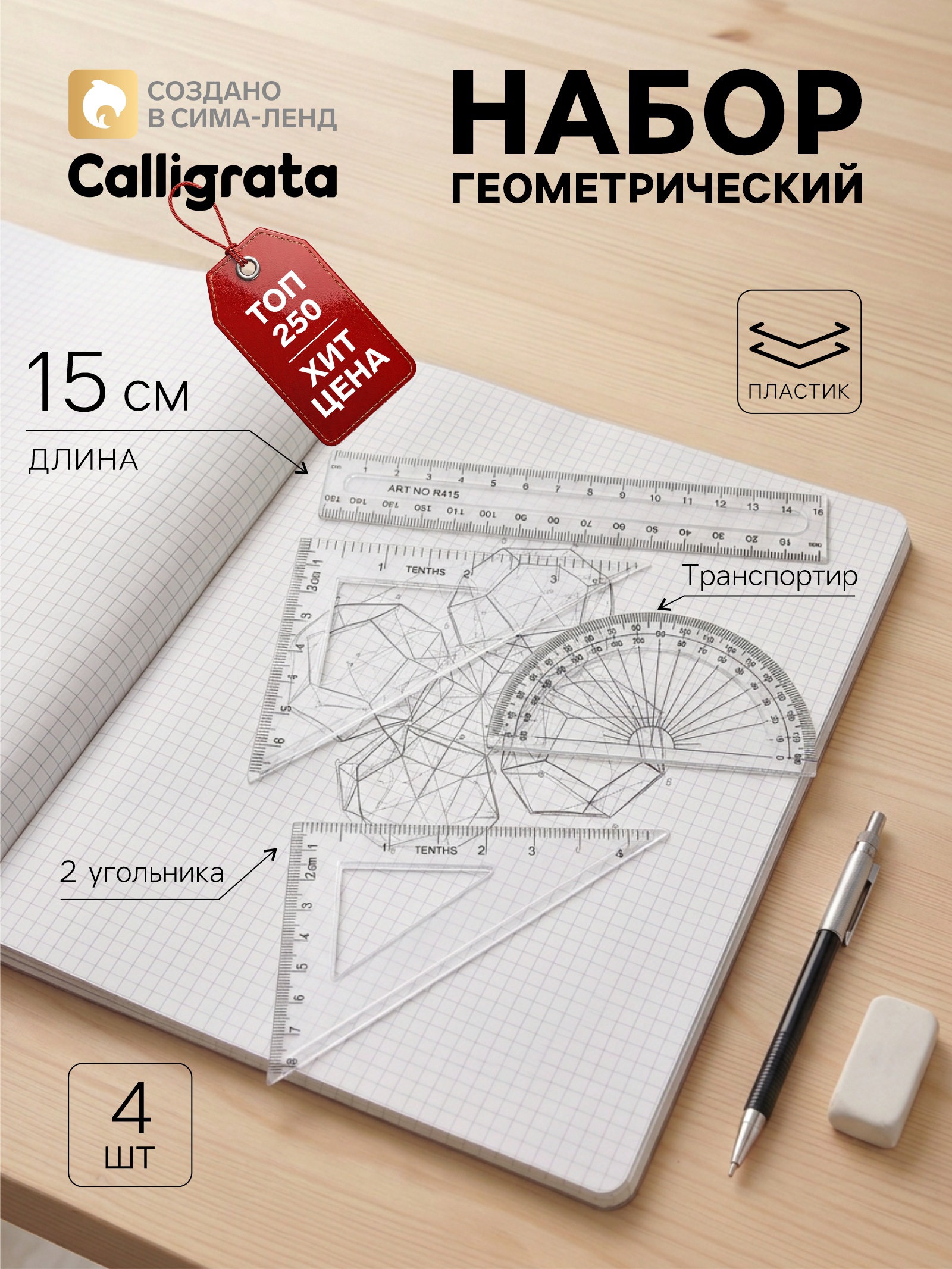Набор чертежный 4 предмета (линейка15см,треугольник11см/30*и 5см/45*,транспортир)прозрачный   547193